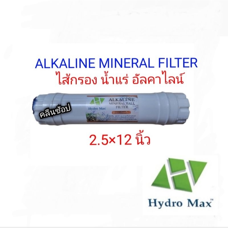 ไส้กรองน้ำอัลคาไลน์-hydromax-alkaline-mineral-ball-filter-2-5-x-12