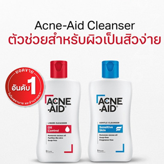 Acne-Aid Cleanser 100ml. แอคเน่-เอด คลีนเซอร์ ลดสิว สิวอุดตัน สิวผด แพ้ง่ายใช้ได้