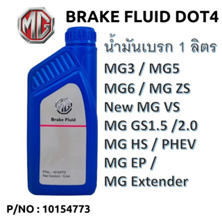 MG เบรก น้ำมันเบรค BRAKE FLUID DOT4 แท้เบิกศูนย์100% เอ็มจี ขนาด 1 ลิตร