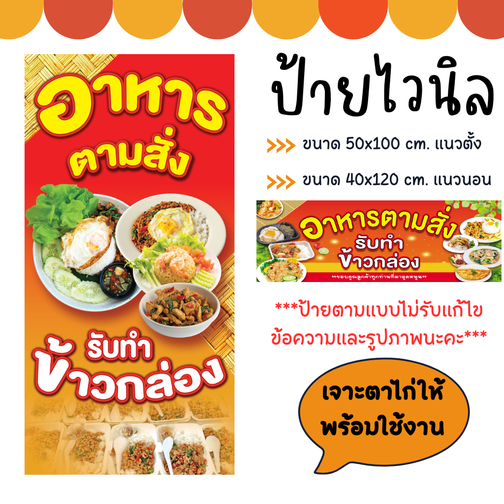 ป้ายอาหารตามสั่ง-ร้านตามสั่ง-รับทำข้าวกล่อง-ป้ายไวนิล-ทนแดด-ทนฝน-สีสวยสด-เจาะตาไก่ให้พร้อมใช้งาน