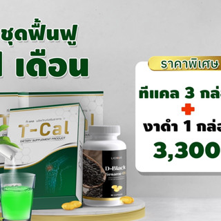 set ดูแลกระดูกและข้อ T-cal ทีแคล ผลิดูภัณฑ์ดูแลกระดูกและข้อ หมอนรองกระดูกทับเส้น ข้อเข่าเสื่อม ปวดหลังร้าวลงขา