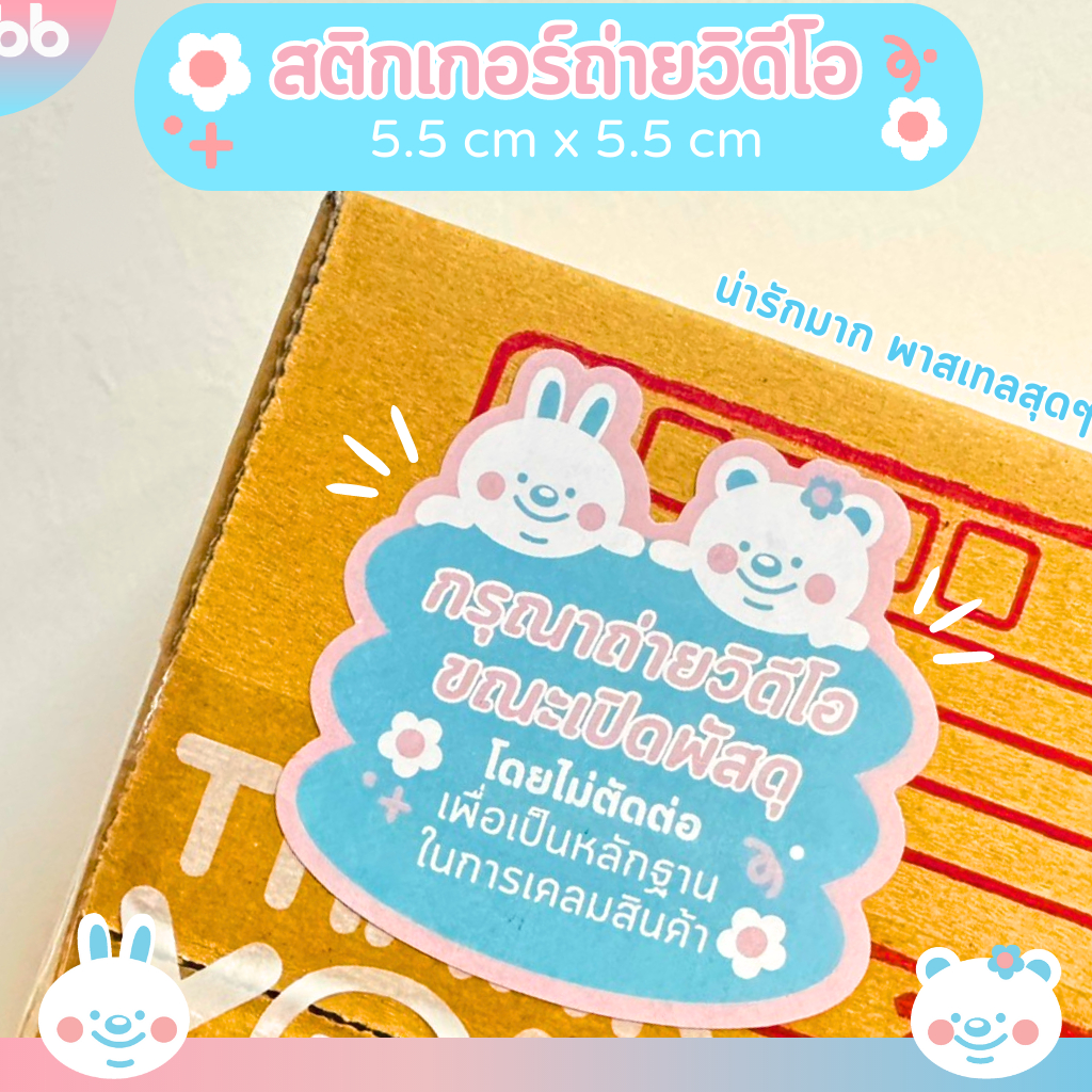 สติกเกอร์แปะกล่องพัสดุ-ลายน่ารัก-สติกเกอร์ระวังแตก-สติกเกอร์ถ่ายวิดีโอ-สติกเกอร์-thank-you-100-250-ดวง