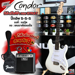 (มีประกัน✅) Condor กีตาร์ไฟฟ้า CRX10 แบรนด์ Brazil กีต้าร์ไฟฟ้า ปิ๊กอัพ SSS จับคู่แอมป์ 10 W. พร้อมเสียงแตก เลือกสีได้