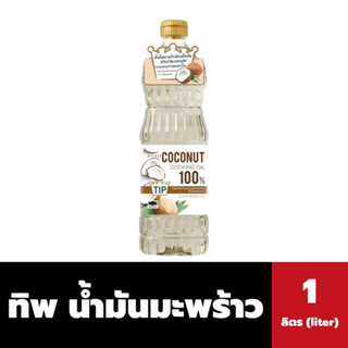 ทิพ น้ำมันมะพร้าวผ่านกรรมวิธี 100% 1 ลิตร Tip Coconut oil (0575)