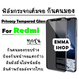 ฟิล์มกระจกเต็มจอป้องกันคนมอง(กันเสือก) Redmi Redmi9A/Redmi9T/Redmi9C/Redmi9i