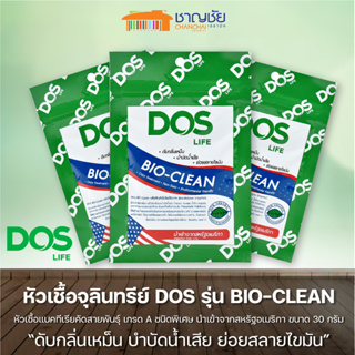 [พร้อมส่ง] DOS หัวเชื้อจุลินทรีย์ DOS รุ่น BIO Clean ขนาด 30 กรัม ดับกลิ่น บำบัดน้ำเสีย ย่อยสลายไขมัน
