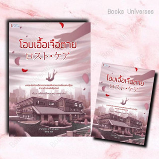 [พร้อมส่ง] หนังสือ โอบเอื้อเจือตาย ผู้เขียน: ฮามานากะ อากิ  สำนักพิมพ์: เจคลาส