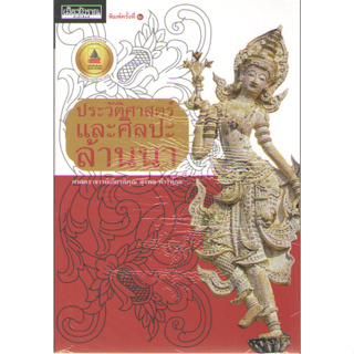 c111 9786164650602 ประวัติศาสตร์และศิลปะล้านนา (รางวัลชมเชยอันดับ 3 กลุ่มหนังสือสารคดี (สพฐ.) ปี 2562)