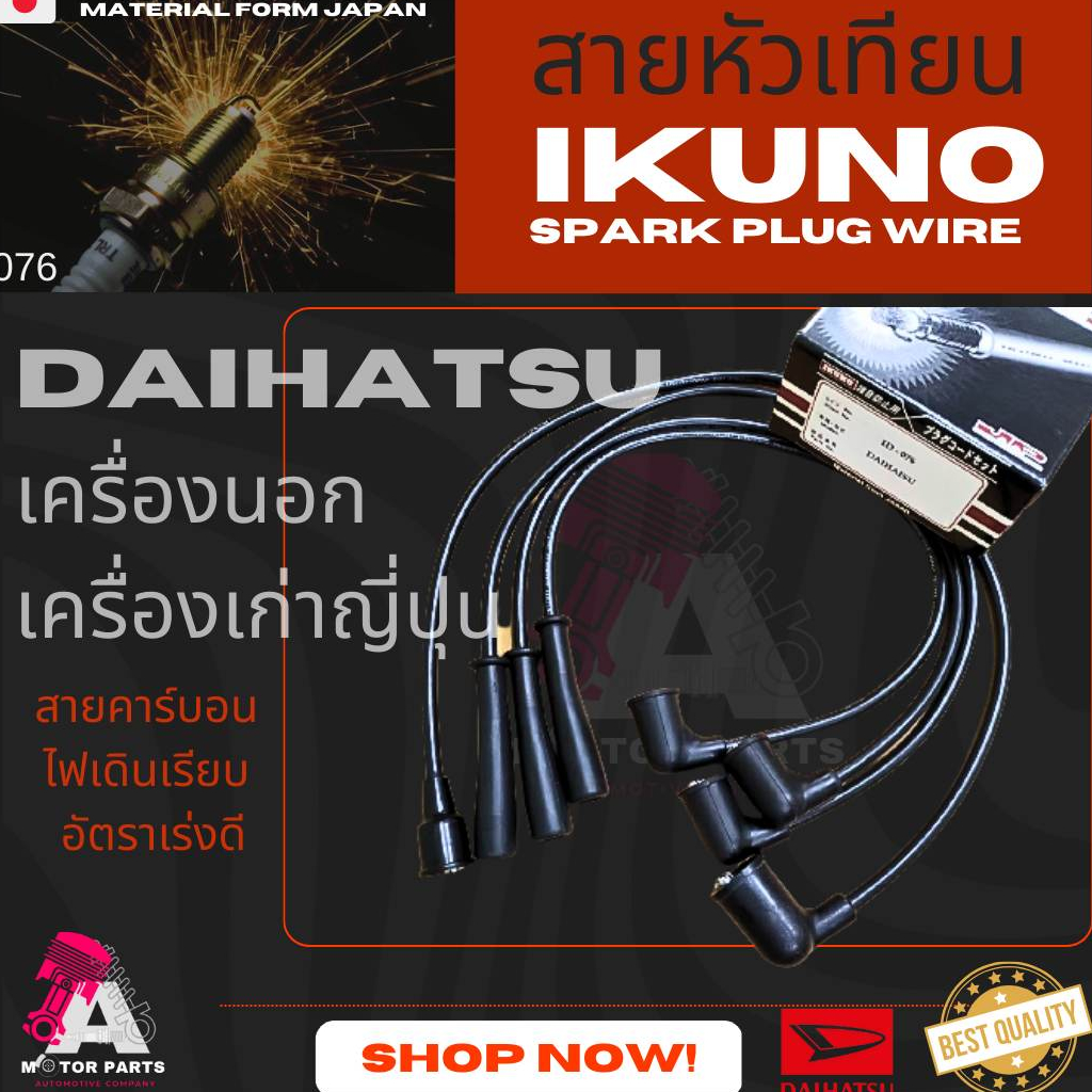 สายหัวเทียน-daihatsu-เครื่องนอก