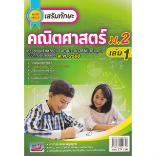 9786164000841 เสริมทักษะคณิตศาสตร์ ม.2 เล่ม 1 (พร้อมเฉลย)