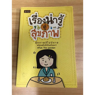 หนังสือเรื่องน่ารู้คู่สุขภาพ