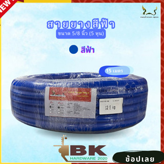 สายยางน้ำ ตราพญานาคสีฟ้า 5/8 (5หุน) ขนาด 15 เมตร