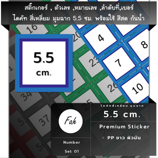 สติ๊กเกอร์ ตัวเลข [SQ0.55.A4_SSN.Number.01] หมายเลข ลำดับที่ sticker สี่เหลี่ยม จตุรัส 5.5ซม หลายสี กันน้ำ เลขที่ ป้าย