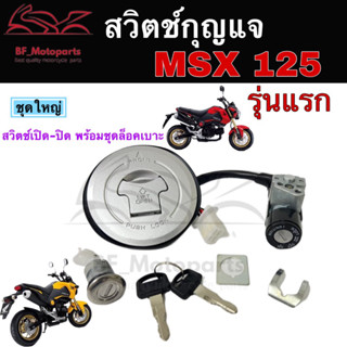 45.สวิทกุญแจ Msx 125 รุ่นแรก Honda MSX 125 รุ่นแรก ฮอนด้า สวิทช์กุญแจ สวิซกุญแจ MSX Key Set