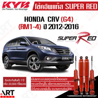 KYB โช๊คอัพ Honda CRV G4 ฮอนด้า ซีอาร์วี เจน4 ปี 2012-2016 kayaba super red โช้คแก๊ส