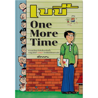 c111 9786162985805 เบบี้ ONE MORE TIME (การ์ตูน)