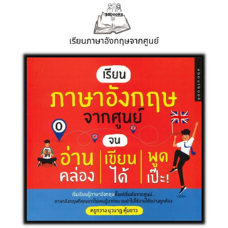 หนังสือ เรียนภาษาอังกฤษจากศูนย์ จนอ่านคล่อง เขียนได้ พูดเป๊ะ! : ภาษาศาสตร์ ภาษาอังกฤษ คำศัพท์ภาษาอังกฤษ การใช้ภาษาอังกฤษ