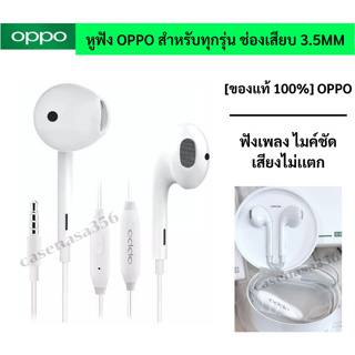 หูฟังออปโป้ OPPO สำหรับทุกรุ่น ชนิดช่องเสียบ 3.5MM ใช้เป็นสมอลทอร์ค ฟังเพลง ไมค์ชัด  [ของแท้ 100%] เสียงดีมาก ขายดีครับ