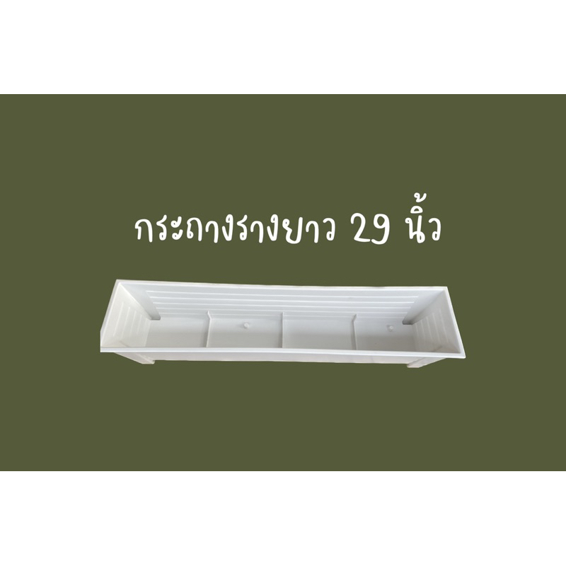 กระถางรางยาว-29-นิ้ว-สีขาว-กระถางรางต้นไม้