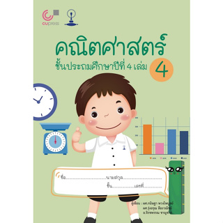 Chulabook(ศูนย์หนังสือจุฬาฯ) |C112หนังสือ9789990159011คณิตศาสตร์ ชั้นประถมศึกษาปีที่ 4 เล่ม 4