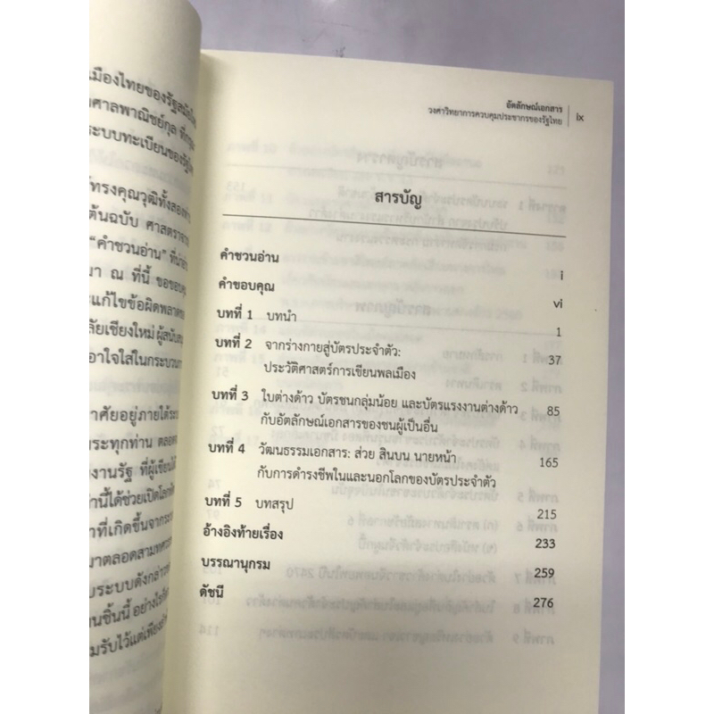 อัตลักษณ์เอกสาร-วงศาวิทยาการควบคุมประชากรของรัฐไทย