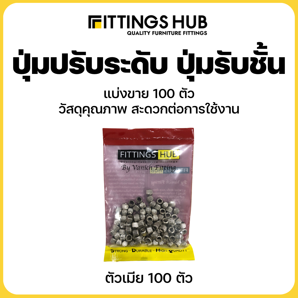 ปุ่มปรับระดับ-ปุ่มรับชั้นตัวผู้และตัวเมีย-fittingshub