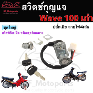 74.สวิทกุญแจ Honda Wave 100 เวฟ 100 ฮอนด้าเวฟ ปลั๊กตัวเมีย สวิทช์กุญแจ สวิซกุญแจ สวิตกุญแจHonda Wave 100 Key Switch