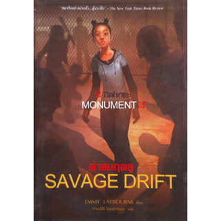 14 ชีวิตฝ่าหายนะ ค่ายมฤตยู (Savage Drift) Monument 14 #3 วรรณกรรมเยาวชน