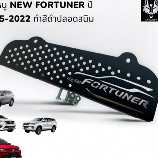 กันหนู new Fortuner ทำสีดำ ปลอดสนิม ใส่ปี 2015 - 2022