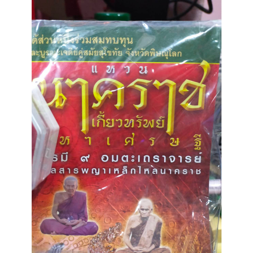 หนังสือพระเครื่อง-พร้อม-แหวนนาคราชเกี๊ยวทรัพย์-1วงในกล่อง