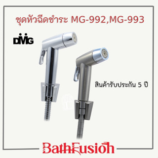 DMG ชุดหัวฉีดชำระ หัวฉีดชำระ ปรับระดับน้ำได้ 2 ระดับ  รุ่น MG-992,MG-993  สินค้ารับประกัน 5 ปี