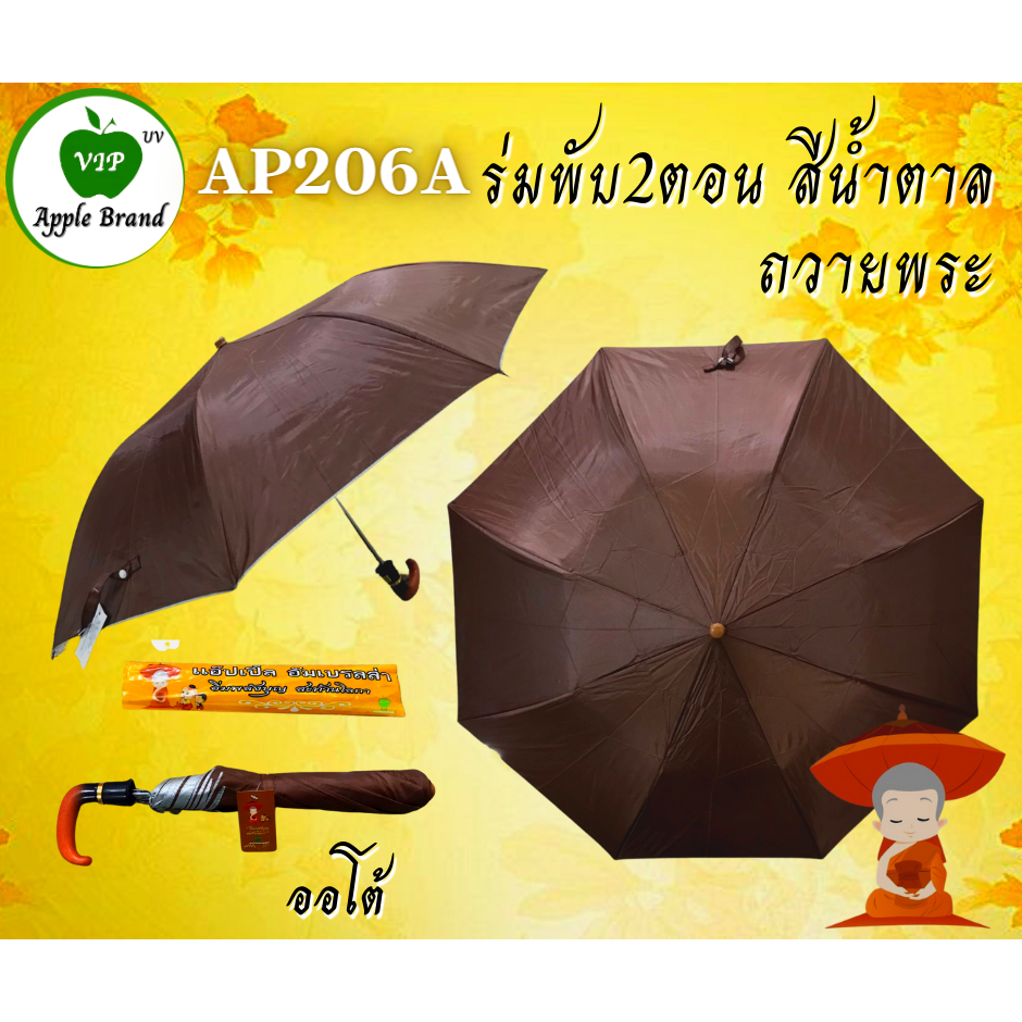 Apple Umbrella ร่มพับ สีไพร , สีดำ ร่มพระ ร่มถวายสังฆทาน Shopee Thailand