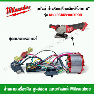 MILWAUKEE อะไหล่ ชุดอิเลคโมดุล สำหรับเครื่องเจียร์ไร้สาย 4" รุ่น M18 FSAGV100XPDB ของแท้