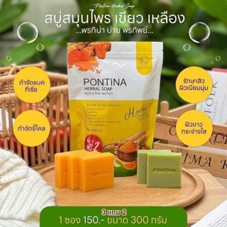 (📍ในไลฟ์ราคา 250 บาท) 💚🧡PONTINA HERBAL SOAP สบู่สมุนไพรพรทิน่า สบู่พรทิน่า (1 ห่อ 5 ก้อน)