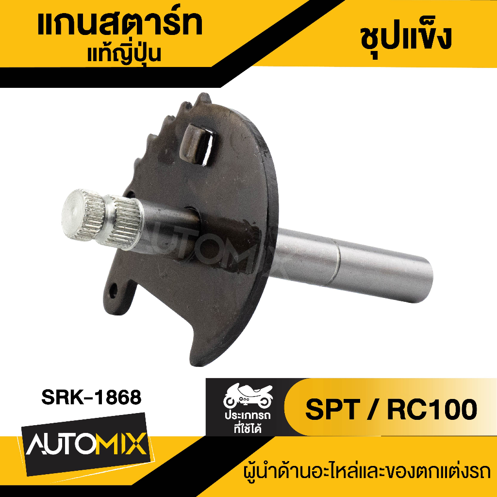 แกนสตาร์ท-แท้ญี่ปุ่น-ชุปแข็ง-spt-สำหรับรถมอเตอร์ไซค์-rc100-แกนสตาร์ทมอไซค์-แกนสตาร์ทrc100-อะไหล่มอไซค์