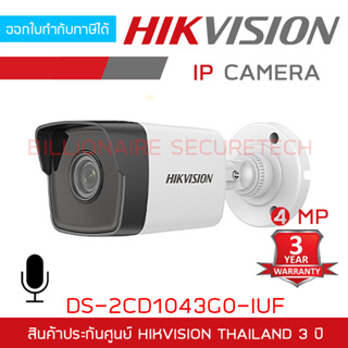 HIKVISION DS-2CD1043G0-IUF (2.8/4 mm) IP CAMERA 4 MP BUILD IN MICROPHONE IR 30 M., POE ไม่ใช่กล้อง WIFI ใส่การ์ดไม่ได้
