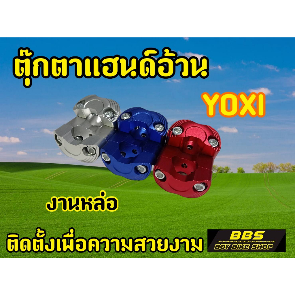 ตุ๊กตาแฮนด์มอเตอร์ไซต์-yoxi-สำหรับรถมอเตอไซต์ทุกรุ่น-ทรงสปอร์ต