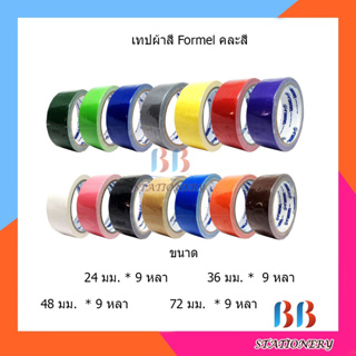 เทปกาวผ้าสี Formel คละสี คละแบบ (แพ็ค 3 )