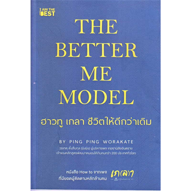 the-better-me-model-ฮาวทู-เกลา-ชีวิตให้ดีกว่าเดิม