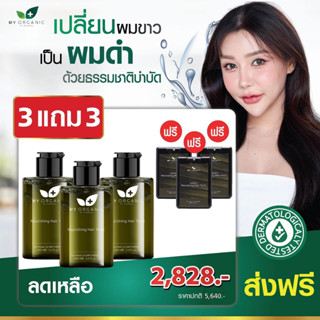 My Organic Hair Tonic 3 แถม 3 แก้ผมหงอก ลดผมร่วง ผมบาง มายออร์แกนิค ปิดผมขาว ฟื้นฟูผมดกดำ เซรัมปลูกผม เซรั่มผมหงอก JHair