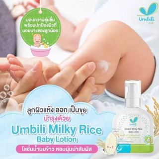 ๊Umbili โลชั่นทาผิวเด็ก สูตรน้ำนมข้าว อัมบิลี่ มิลค์กี้ไรซ์ 120g ออร์แกนิค อ่อนโยน ไม่ระคายเคือง