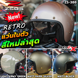 แถมผ้าฟรีบัฟ หมวกกันน็อค ZEUS ZS-388 (RETRO88) เปิดหน้า มีแว่นในตัว หมวกคลาสสิค ใหม่ล่าสุด 2022