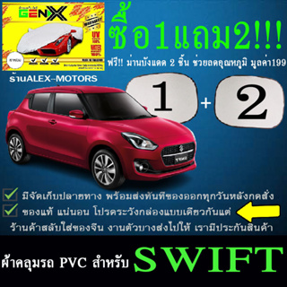 ผ้าคลุมรถswiftทุกปีแถมม่าน2ชิ้นของแท้gen-x