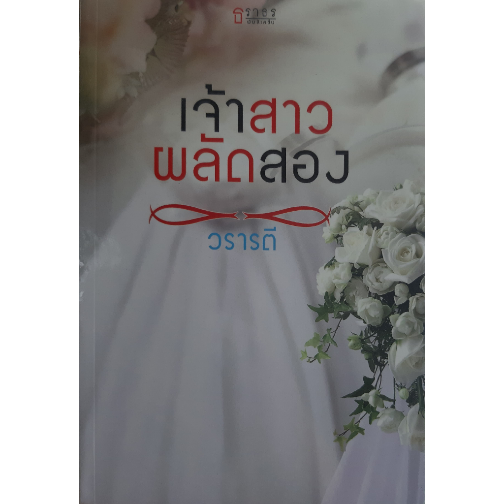 เจ้าสาวผลัดสอง-วราตี-หนังสือใหม่