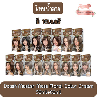 [โทนน้ำตาล] Dcash Master Mass Floral Color Cream 50ml+60ml.ดีแคช มาสเตอร์ ฟลอรัล แมส คัลเลอร์ ครีม 50มล+60มล.