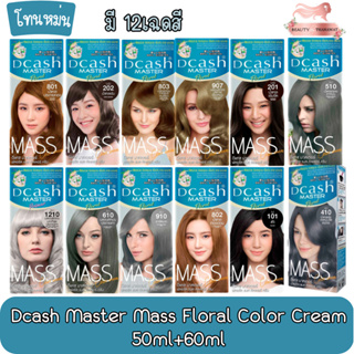 (โทนหม่น) Dcash Master Mass Floral Color Cream 50ml+60ml.ดีแคช มาสเตอร์ ฟลอรัล แมส คัลเลอร์ ครีม 50มล+60มล.