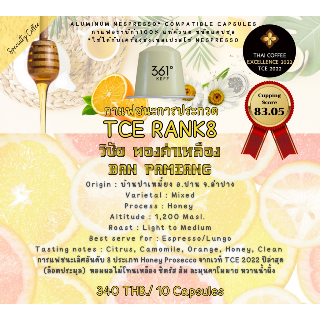 กาแฟแคปซูล Champion Honey Process Rank 8 จากงานประกวดกาแฟ TCE2022 ใช้
