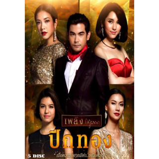 DVD ละครไทย เรื่อง ปีกทอง (5แผ่นจบ)