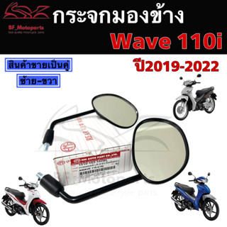 103.กระจก Wave 110i 2019-22 ไม่หลอกตา กระจกมอเตอร์ไซค์ Wave 110i 2019-2022 ไฟหน้า Led กระจกมองข้าง กระจกมองหลัง Honda