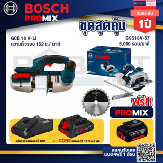 Bosch Promix  GCB 18V-LI เลื่อยสายพานไร้สาย18V.+GKS 185-LI เลื่อยวงเดือนไร้สาย+แบตProCore 18V 4.0Ah